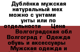 Дублёнка мужская натуральный мех .можно с унтами  4500(унты)или по отдельности . › Цена ­ 2 500 - Волгоградская обл., Волгоград г. Одежда, обувь и аксессуары » Мужская одежда и обувь   . Волгоградская обл.